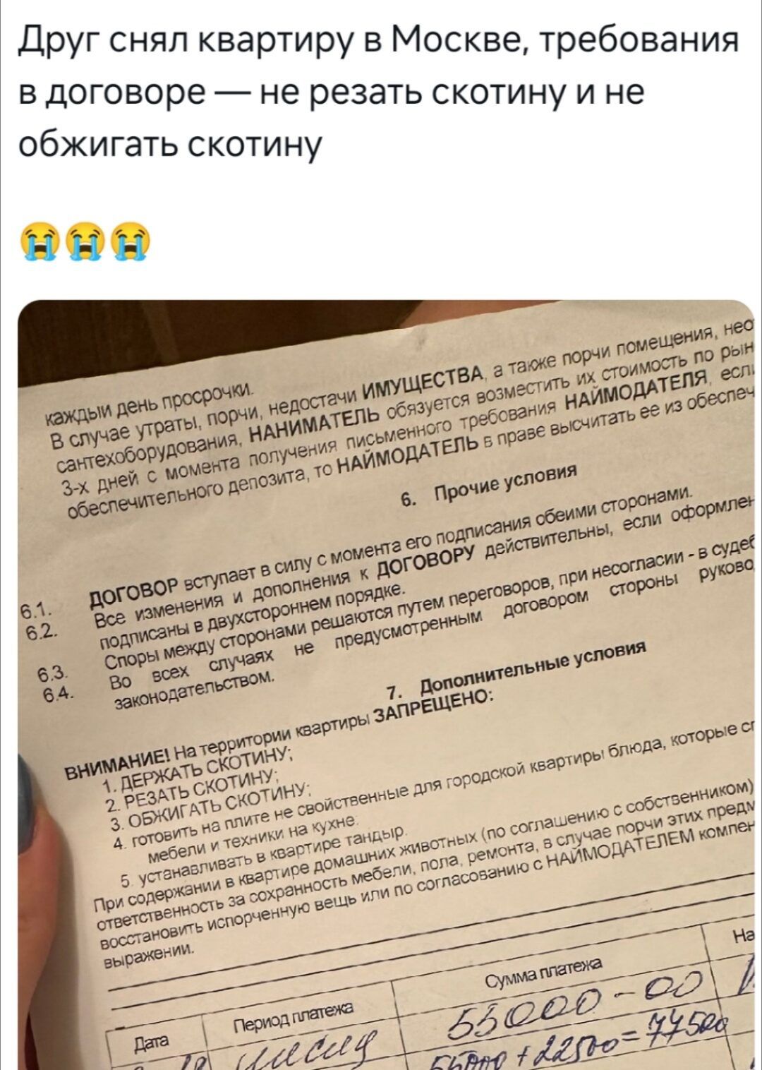 Друг снял квартиру в Москве, требования в договоре — не резать скотину и не обижать скотину.
😂😂
Каждый день просрочки. В случае утрат, порчи, недостатков ИМУЩЕСТВА, арендатор обязан возместить их стоимость по рыночной цене.
...
Договор вступает в силу с момента его подписания.
