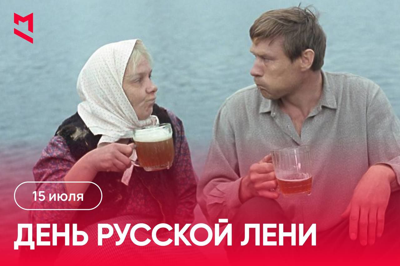 15 июля
ДЕНЬ РУССКОЙ ЛЕНИ