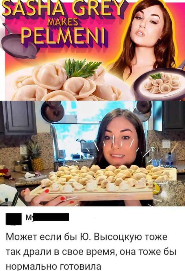 SASHA GREY MAKES PELMENI
Может если бы Ю. Высоцкую тоже так драли в свое время, она тоже бы нормально готовила