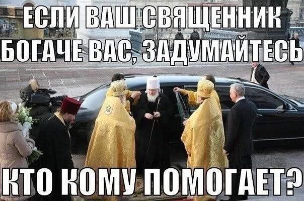 ЕСЛИ ВАШ СВЯЩЕННИК БОГАЧЕ ВАС, ЗАДУМАЙТЕСЬ КТО КОМУ ПОМОГАЕТ?