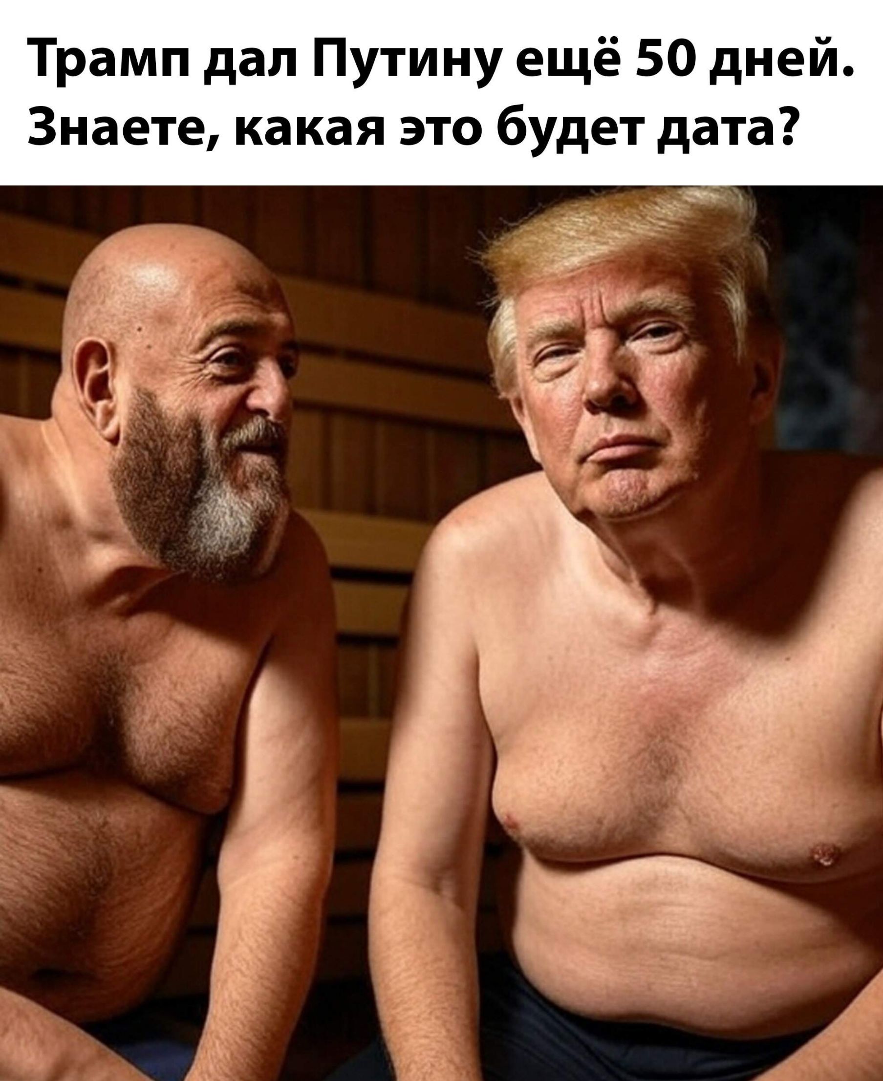 Трамп дал Путину ещё 50 дней. Знаете, какая это будет дата?