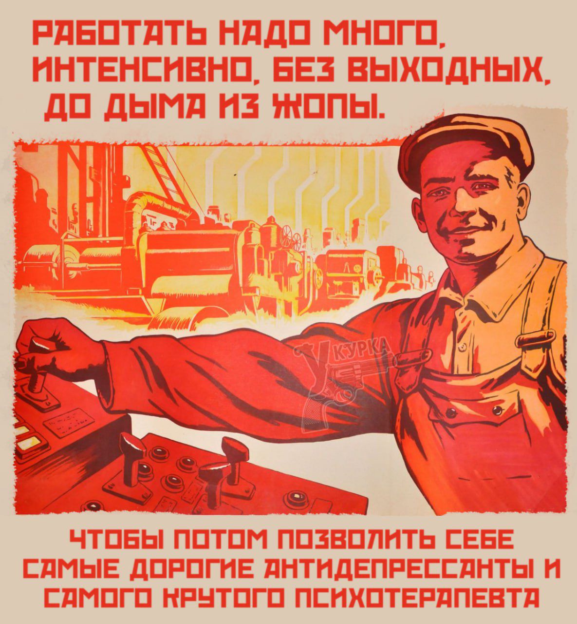 РАБОТАТЬ НАДО МНОГО, ИНТЕНСИВНО, БЕЗ ВЫХОДНЫХ, ДО ДЫМА ИЗ ЖОПЫ.
ЧТОБЫ ПОТОМ ПОЗВОЛИТЬ СЕБЕ САМЫЕ ДОРОГИЕ АНТИДЕПРЕССАНТЫ И САМОГО КРУТОГО ПСИХОТЕРАПЕВТА.