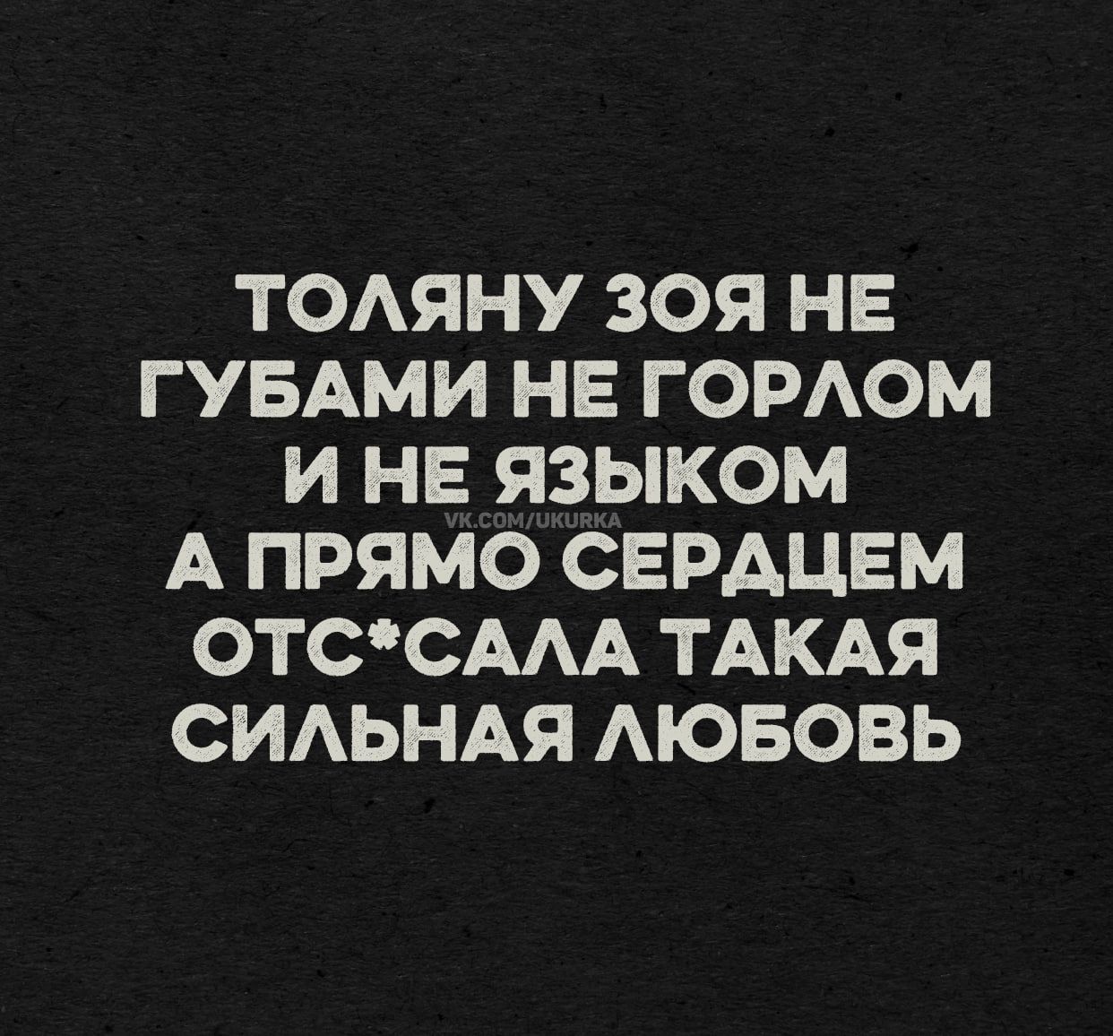 ТОЛЯНУ ЗОЯ НЕ ГУБАМИ НЕ ГОРЛОМ И НЕ ЯЗЫКОМ А ПРЯМО СЕРДЦЕМ ОТ*САЛА ТАКАЯ СИЛЬНАЯ ЛЮБОВЬ