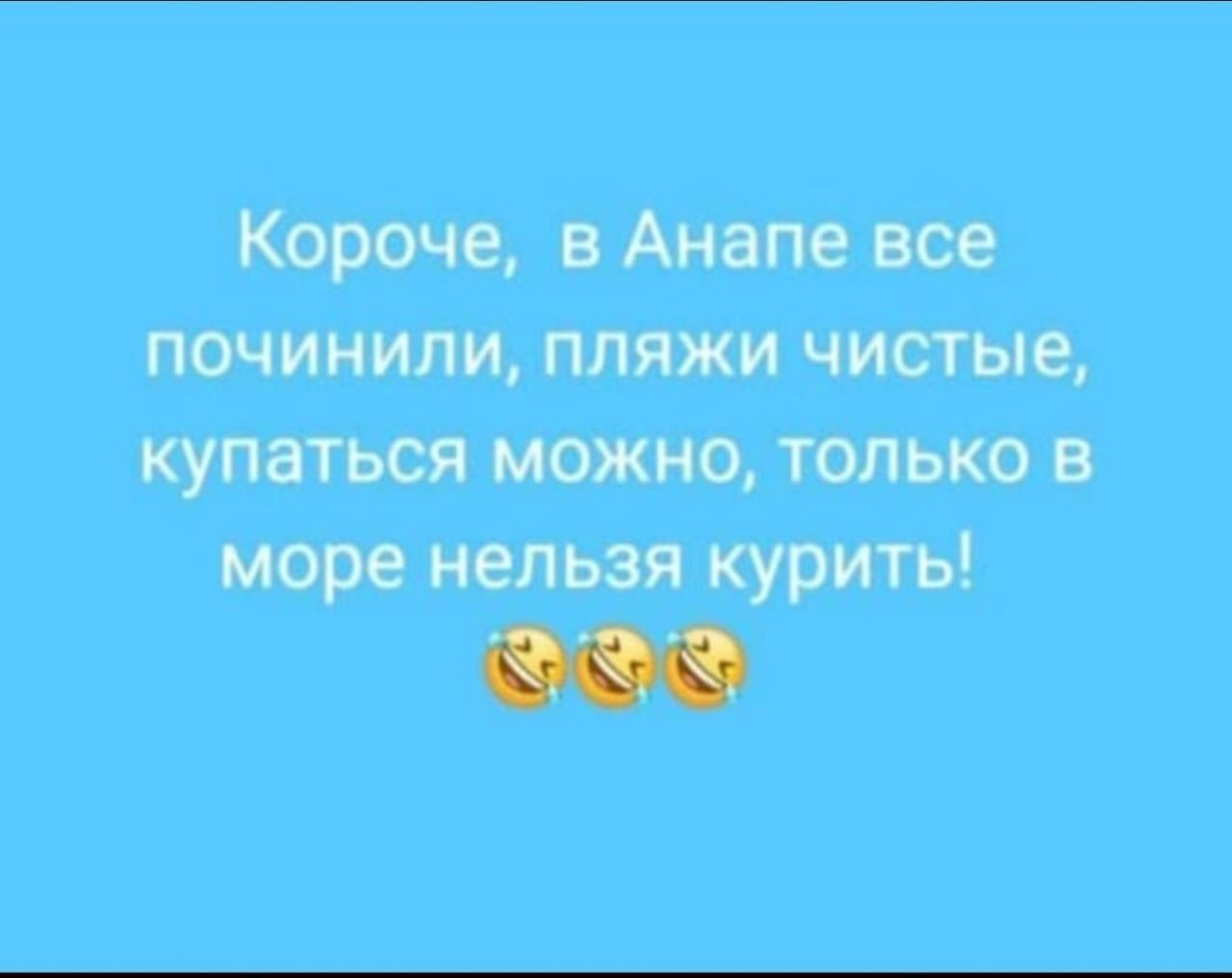 Короче, в Анапе все починили, пляжи чистые, купаться можно, только в море нельзя курить!