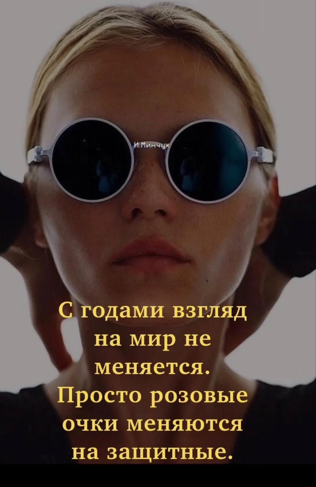 С годами взгляд на мир не меняется. Просто розовые очки меняются на защитные.