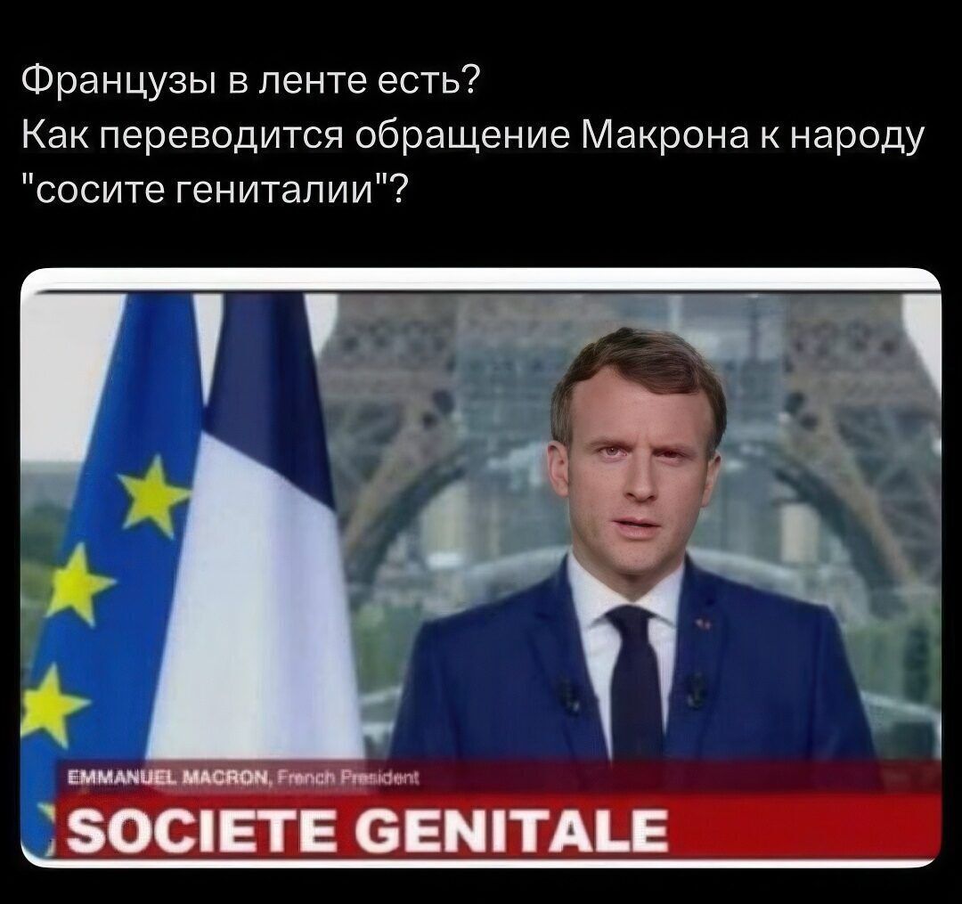 Французы в ленте есть? Как переводится обращение Макрона к народу 
