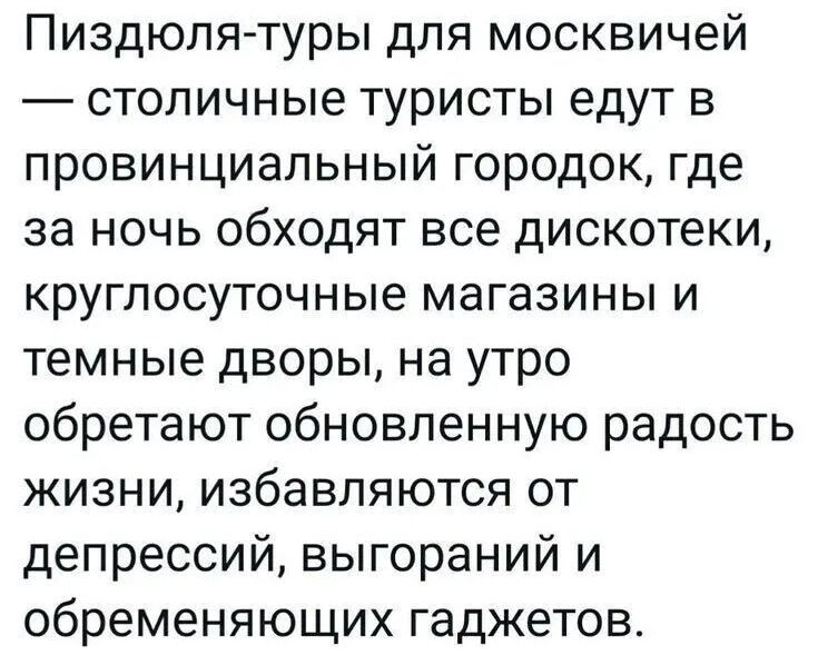 Пиздюля-туры для москвичей — столичные туристы едут в провинциальный городок, где за ночь обходят все дискотеки, круглосуточные магазины и темные дворы, на утро обретают обновленную радость жизни, избавляясь от депрессий, выгораний и обременяющих гаджетов.