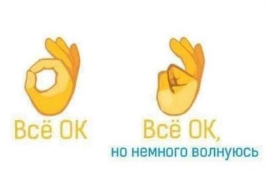 Всё OK, но немного волнуюсь