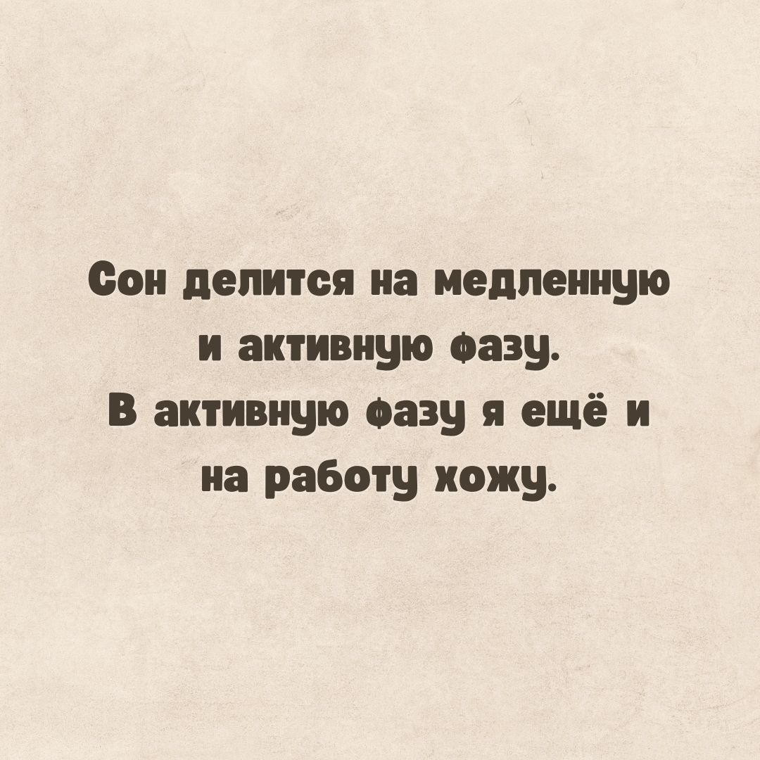Сон делится на медленную и активную фазу.
В активную фазу я ещё и на работу хожу.