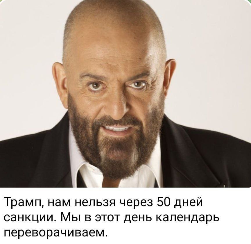 Трамп, нам нельзя через 50 дней санкции. Мы в этот день календарь переворачиваем.