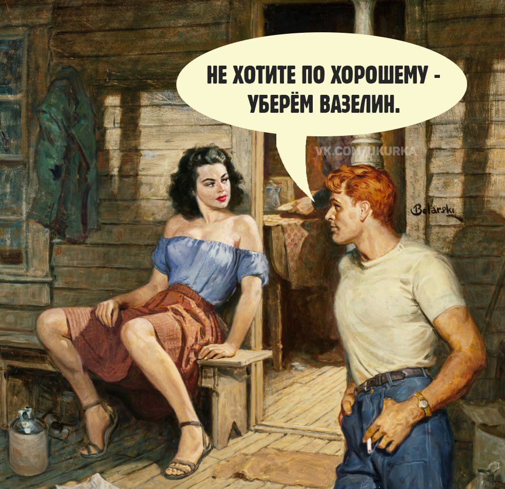НЕ ХОТИТЕ ПО ХОРОШЕМУ - УБЕРЁМ ВАЗЕЛИН.