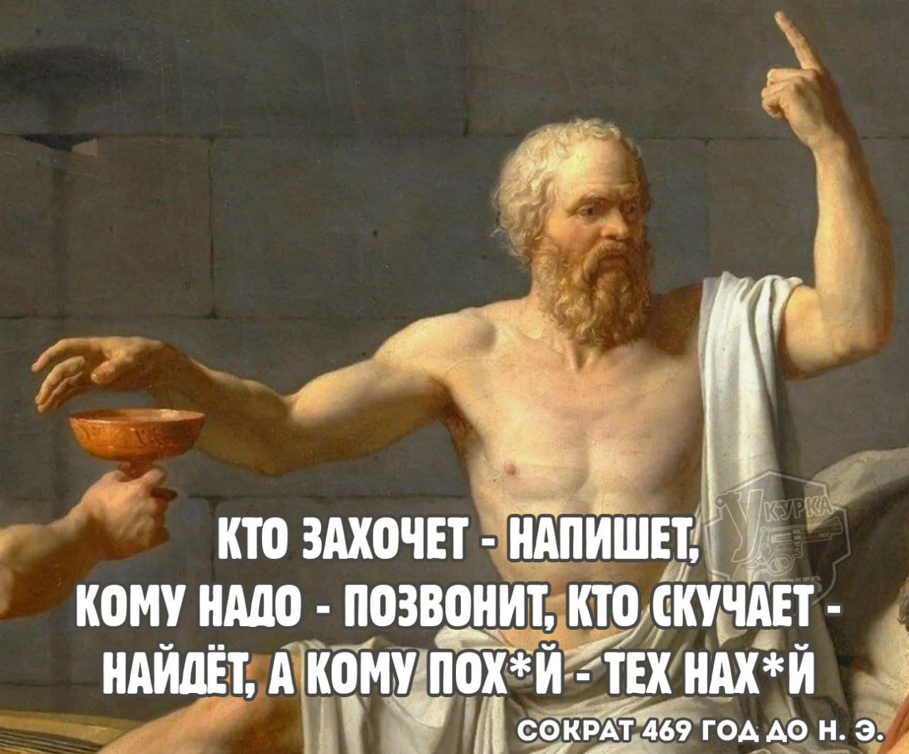 КТО ЗАХОЧЕТ - НАПИШЕТ, КОМУ НАДО - ПОЗВОНИТ, КТО СКУЧАЕТ - НАЙДЁТ, А КОМУ ПОХ*Й - ТЕХ НАХ*Й