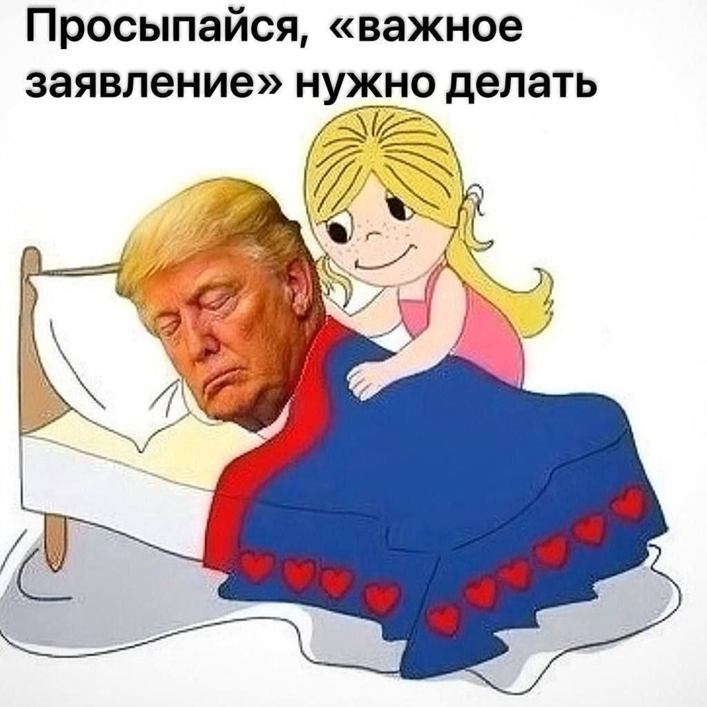 Просыпайся, «важное заявление» нужно делать