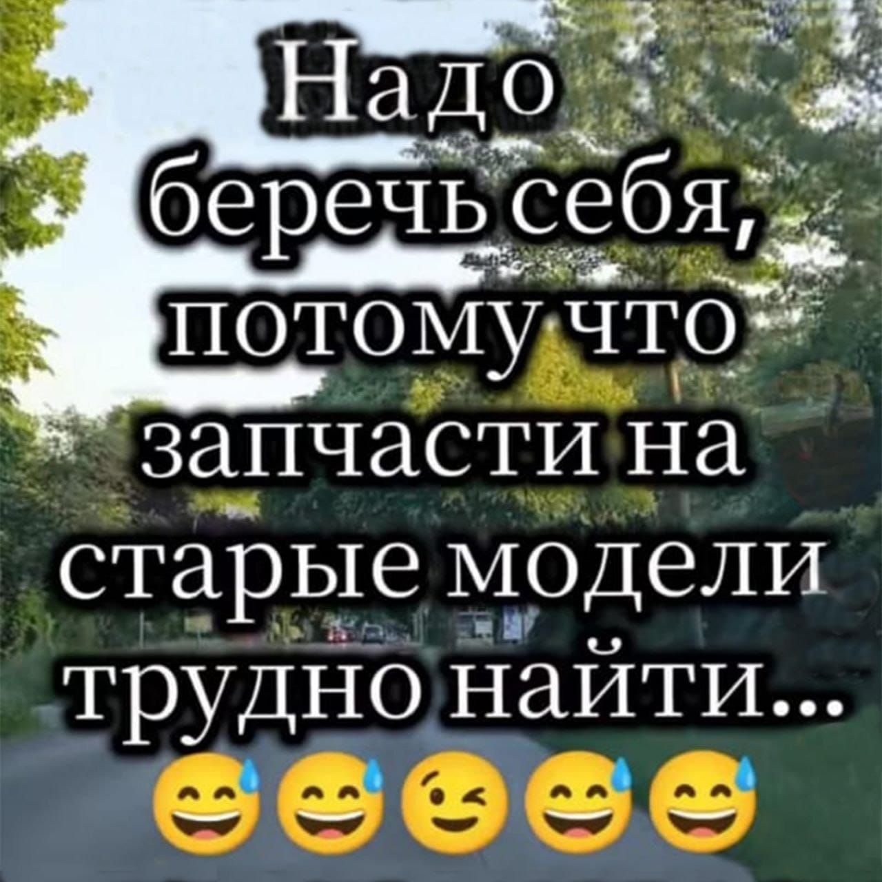 Надо беречь себя, потому что запчасти на старые модели трудно найти...