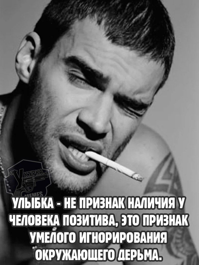 Улыбка - не признак наличия у человека позитива, это признак умелого игнорирования окружающего дерьма.