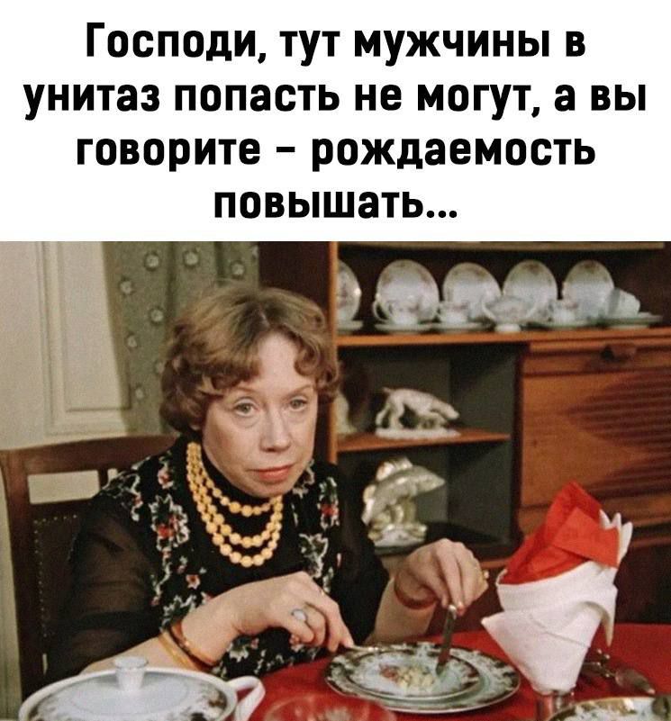 Господи, тут мужчины в унитаз попаст не могут, а вы говорите - рождаемость повышать...