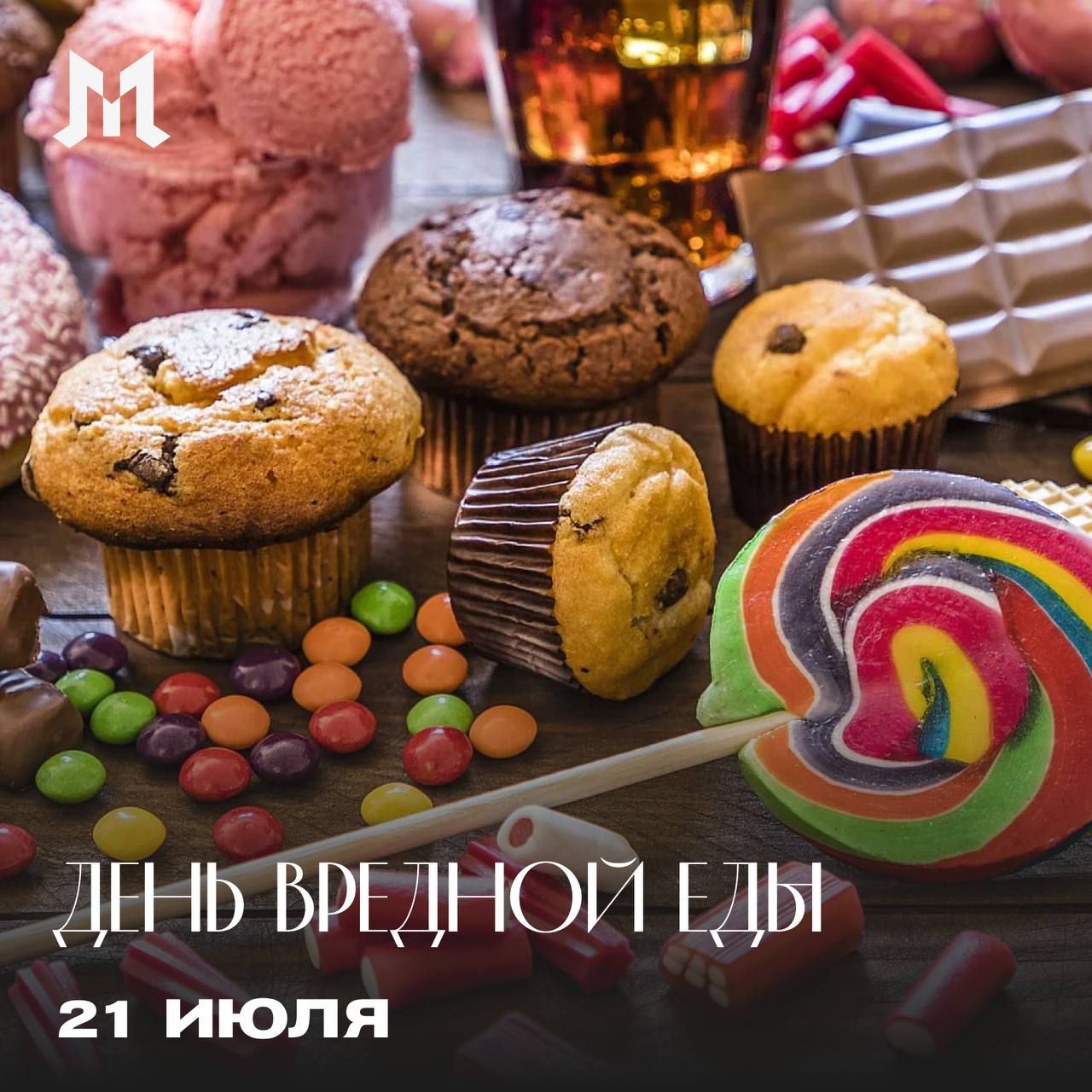 День вредной еды 21 июля