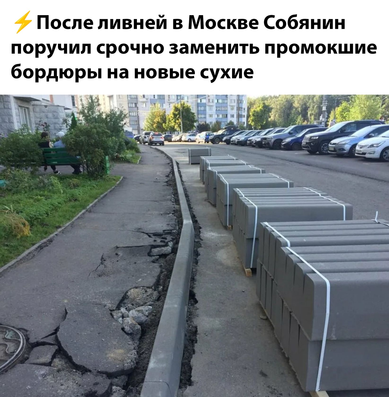 После ливней в Москве Собянин поручил срочно заменить промокшие бордюры на новые сухие