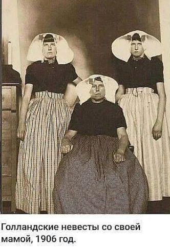 Голландские невесты со своей мамой, 1906 год.