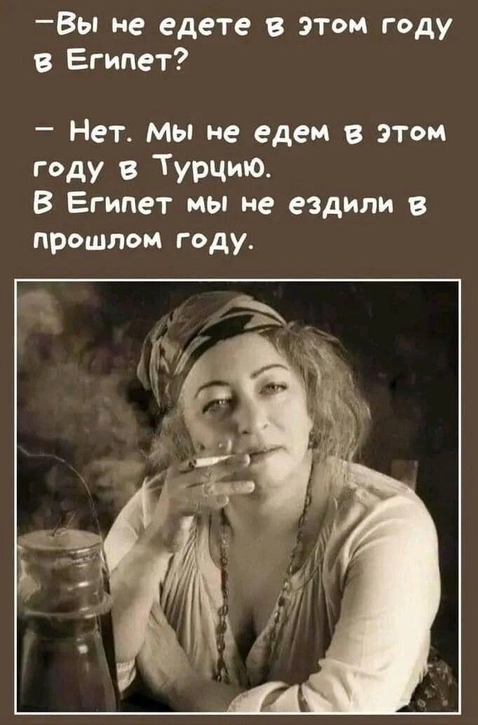 – Вы не едете в этом году в Египет?  
– Нет. Мы не едим в этом году в Турцию.  
В Египет мы не ездили в прошлом году.