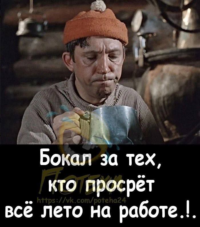 Бокал за тех, кто просрёт всё лето на работе..!