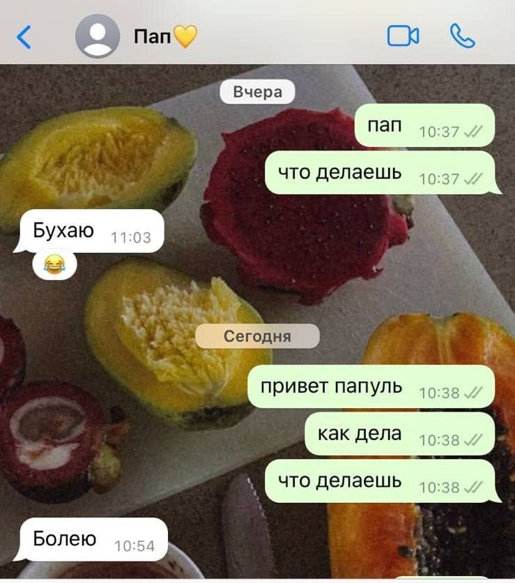 пап
что делаешь
Бухаю
привет папуль
как дела
что делаешь
Болею