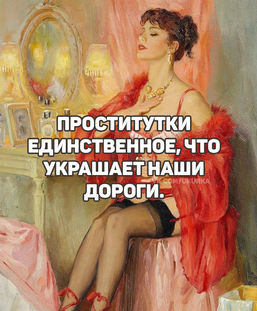 ПРОSTITUTKI ЕДИНСТВЕННОЕ, ЧТО УКРАШАЕТ НАШИ ДОРОГИ.