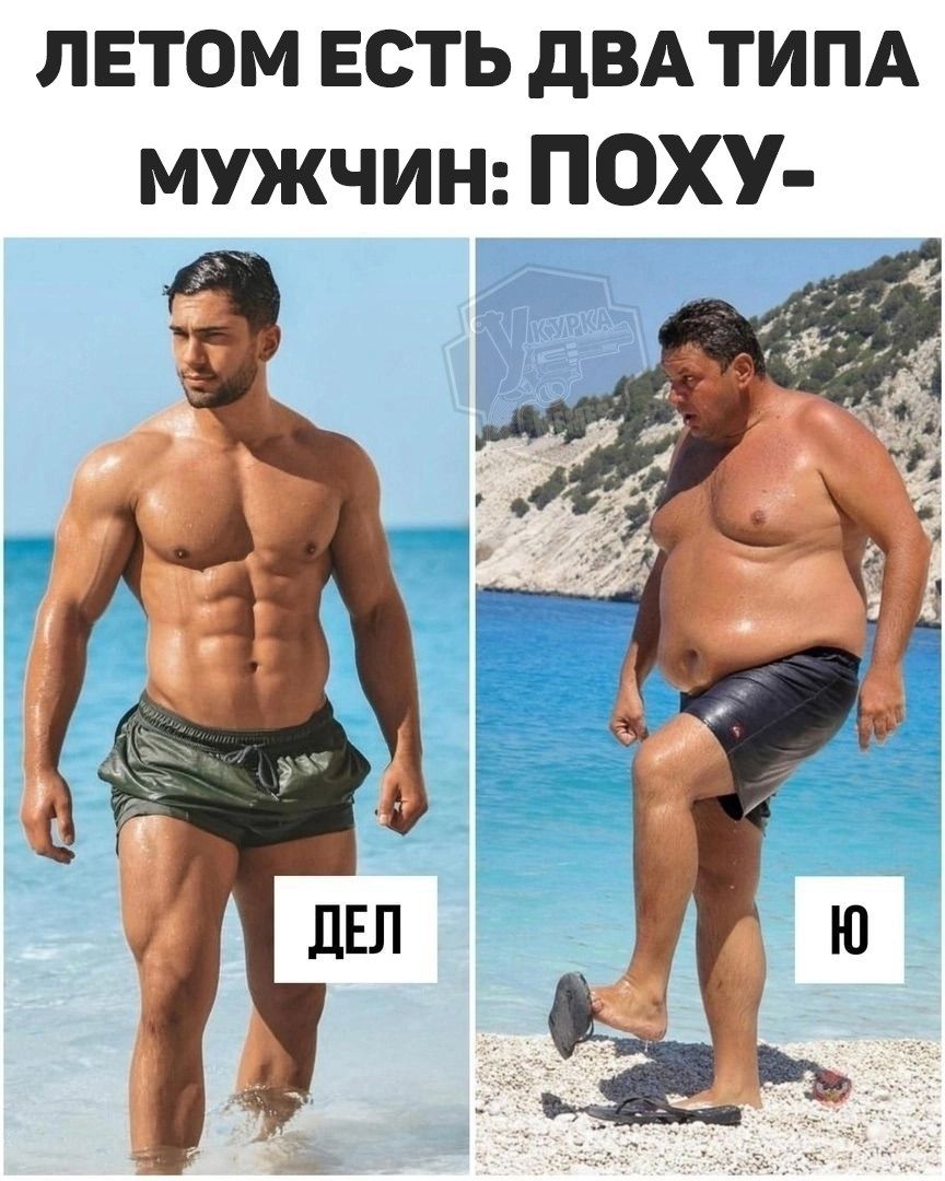 Летом есть два типа мужчин: ПОХУ-
ДЕЛ
