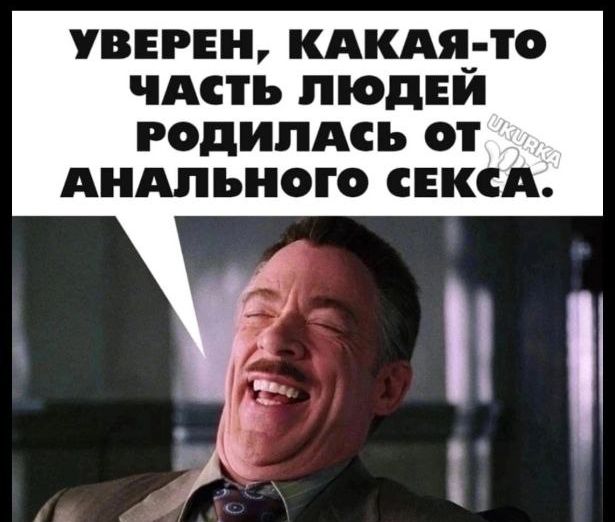 УВЕРЕН, КАКАЯ-ТО ЧАСТЬ ЛЮДЕЙ РОДИЛАСЬ ОТ АНАЛЬНОГО СЕКСА.