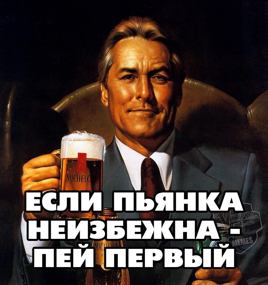 ЕСЛИ ПЬЯНКА НЕИЗБЕЖНА - ПЕЙ ПЕРВЫЙ
