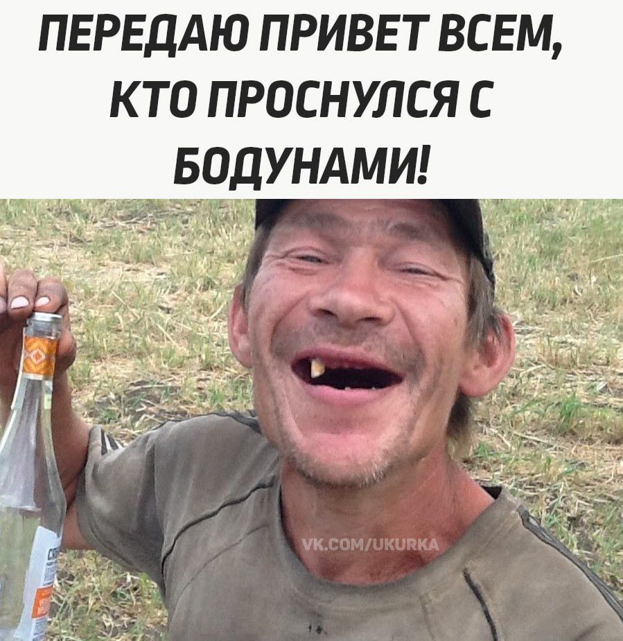 ПЕРЕДАЮ ПРИВЕТ ВСЕМ, КТО ПРОСНУЛСЯ С БОДУНАМИ!