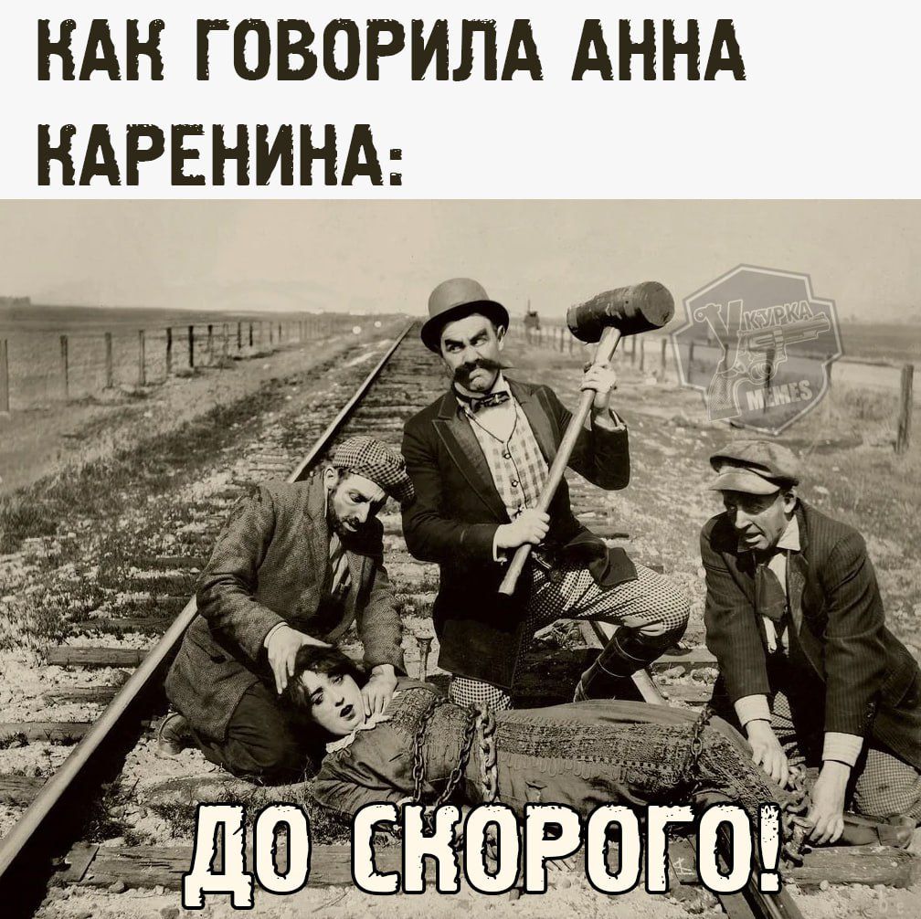 КАК ГОВОРИЛА АННА КАРЕНИНА:
ДО СКОРОГО!