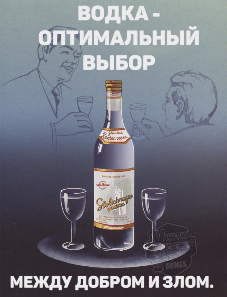 ВОДКА - ОПТИМАЛЬНЫЙ ВЫБОР
МЕЖДУ ДОБРОМ И ЗЛОМ