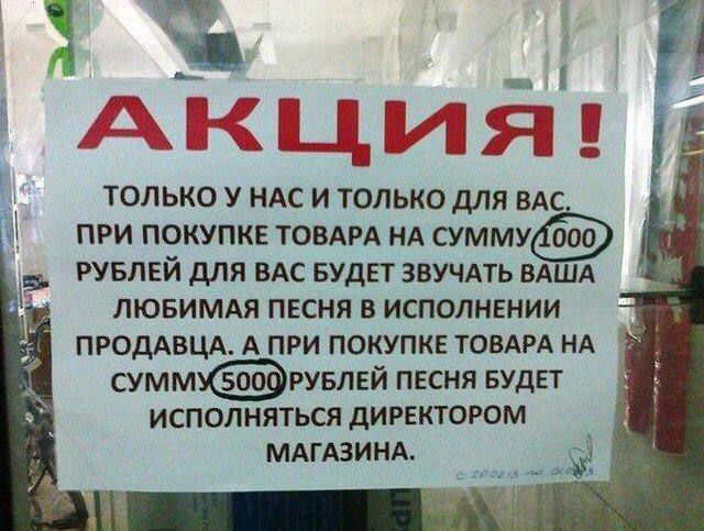 АКЦИЯ!
Только у нас и только для вас.
При покупке товара на сумму 1000 рублей для вас будет звучать ваша любимая песня в исполнении продавца. А при покупке товара на сумму 5000 рублей песня будет исполняться директором магазина.