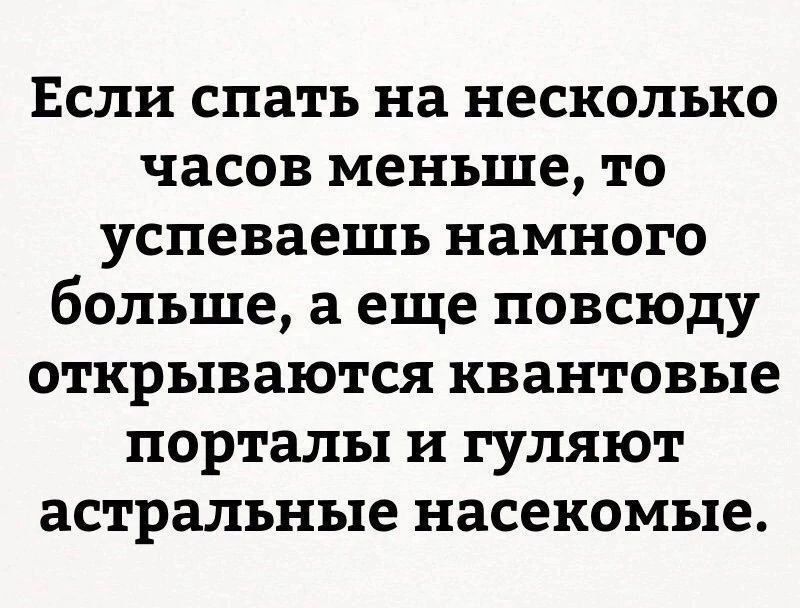 Если спать на несколько часов меньше, то успеваешь намного больше, а еще повсюду открываются квантовые порталы и гуляют астральные насекомые.