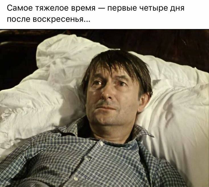 Самое тяжелое время — первые четыре дня после воскресенья...