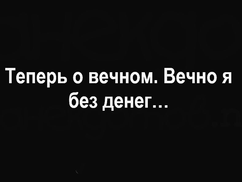 Теперь о вечном. Вечно я без денег...
