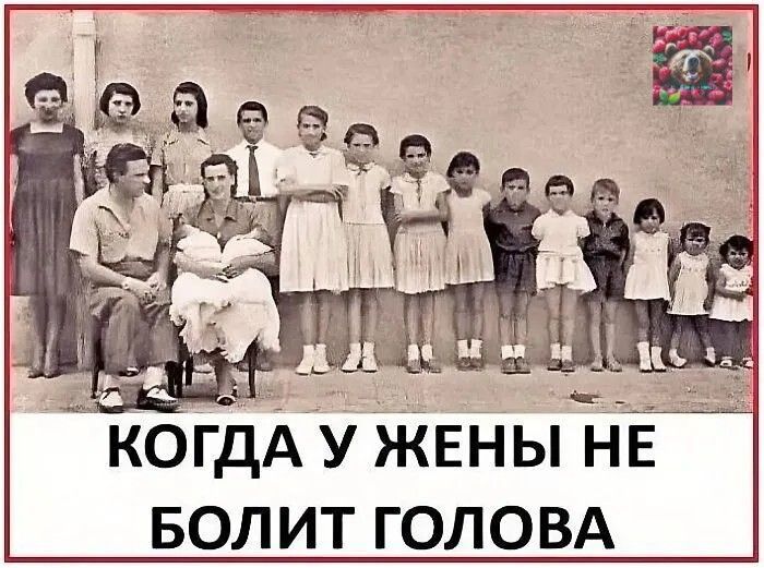 КОГДА У ЖЕНЫ НЕ БОЛИТ ГОЛОВА