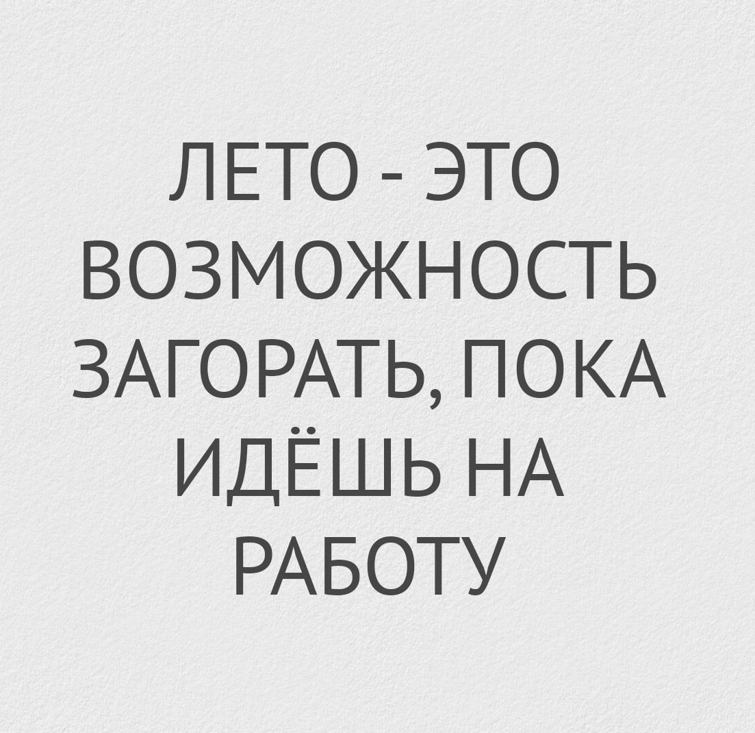 ЛЕТО - ЭТО ВОЗМОЖНОСТЬ ЗАГОРАТЬ, ПОКА ИДЁШЬ НА РАБОТУ