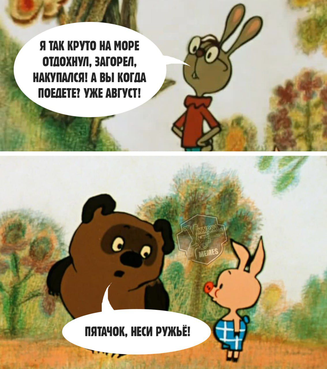 Я так круто на море отдохнул, загорел, накупился! А вы когда поедете? Уже август!
Пятачок, неси ружьё!
