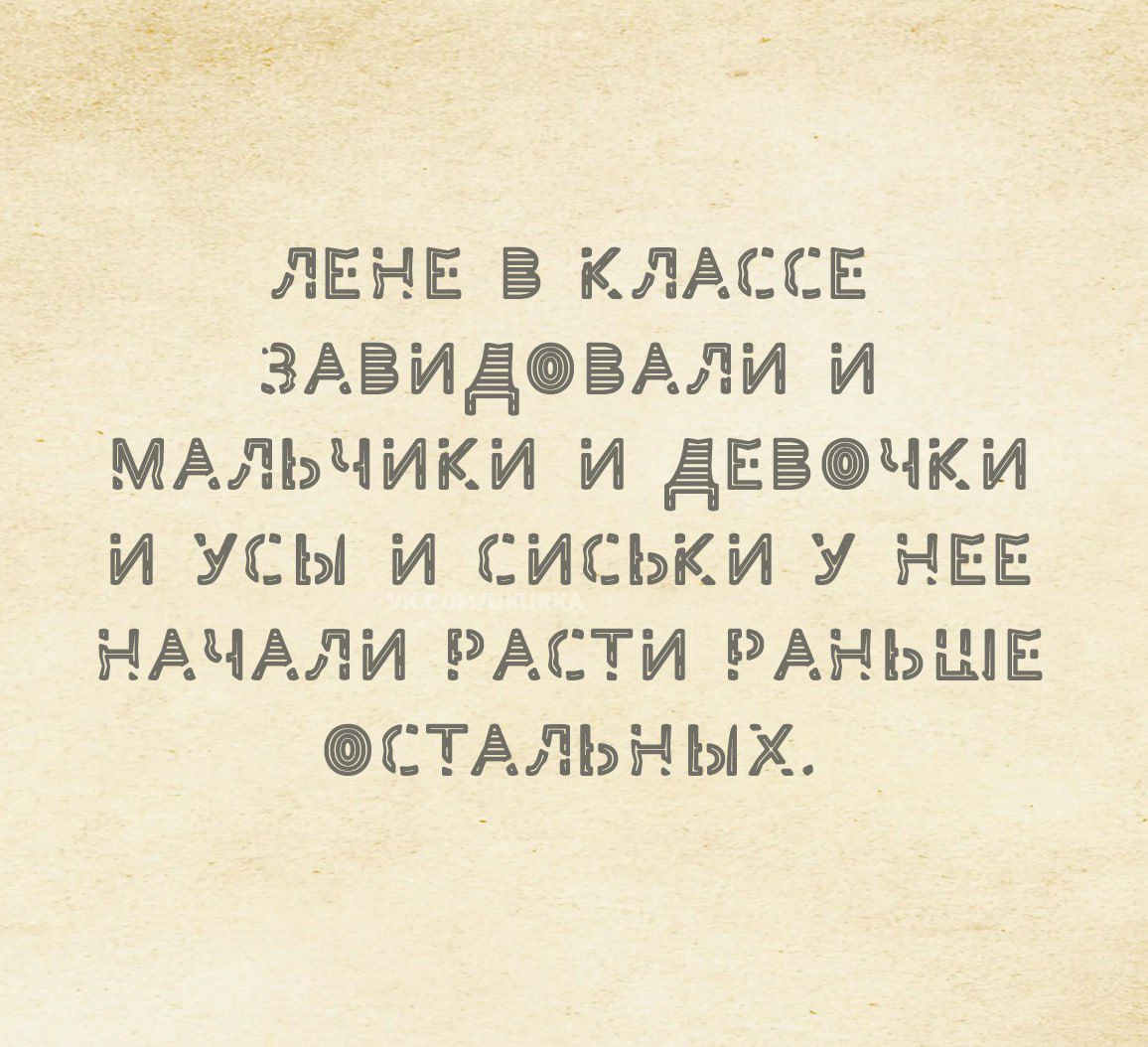 Лене в классе завидовали и мальчики и девочки и усы и сиськи у нее начали расти раньше остальных.