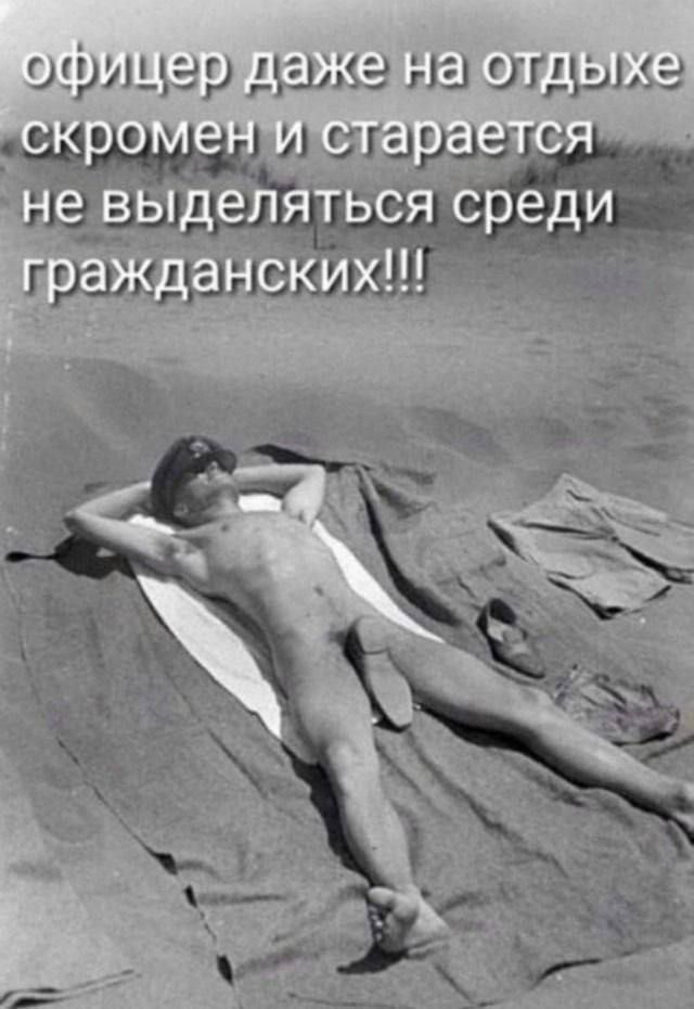 офицер даже на отдыхе скромен и старается не выделяться среди гражданских!!!