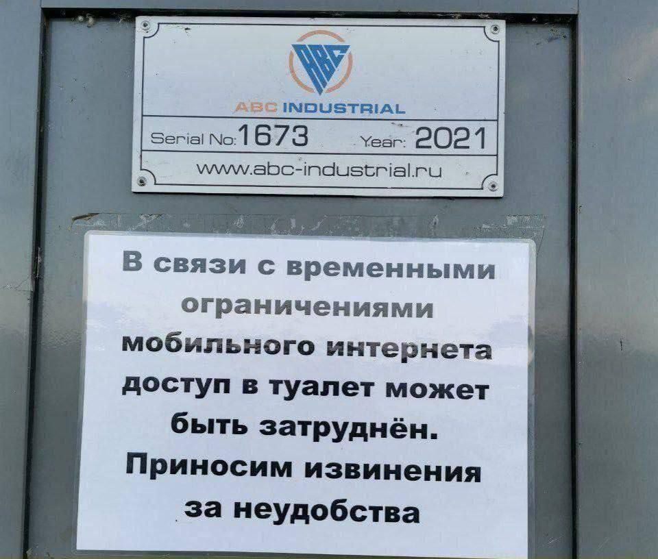 В связи с временными ограничениями мобильного интернета доступ в туалет может быть затруднён. Приносим извинения за неудобства