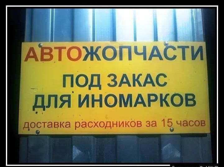 АВТОЖОПЧАСТИ ПОД ЗАКАЗ ДЛЯ ИНОМАРКОВ доставка расходников за 15 часов
