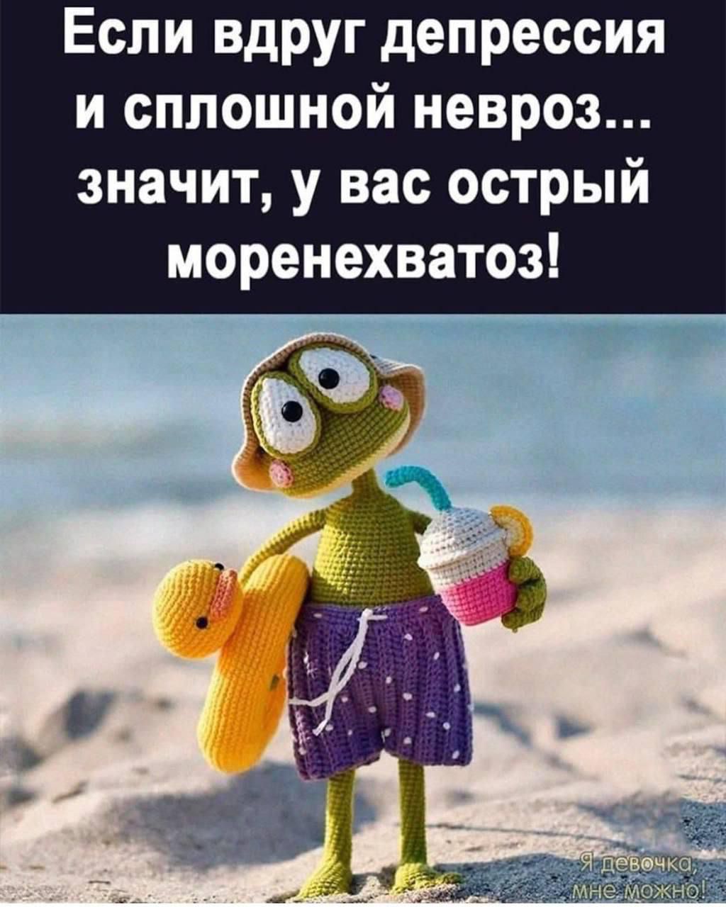 Если вдруг депрессия и сплошной невроз... значит, у вас острый моренехватоз!