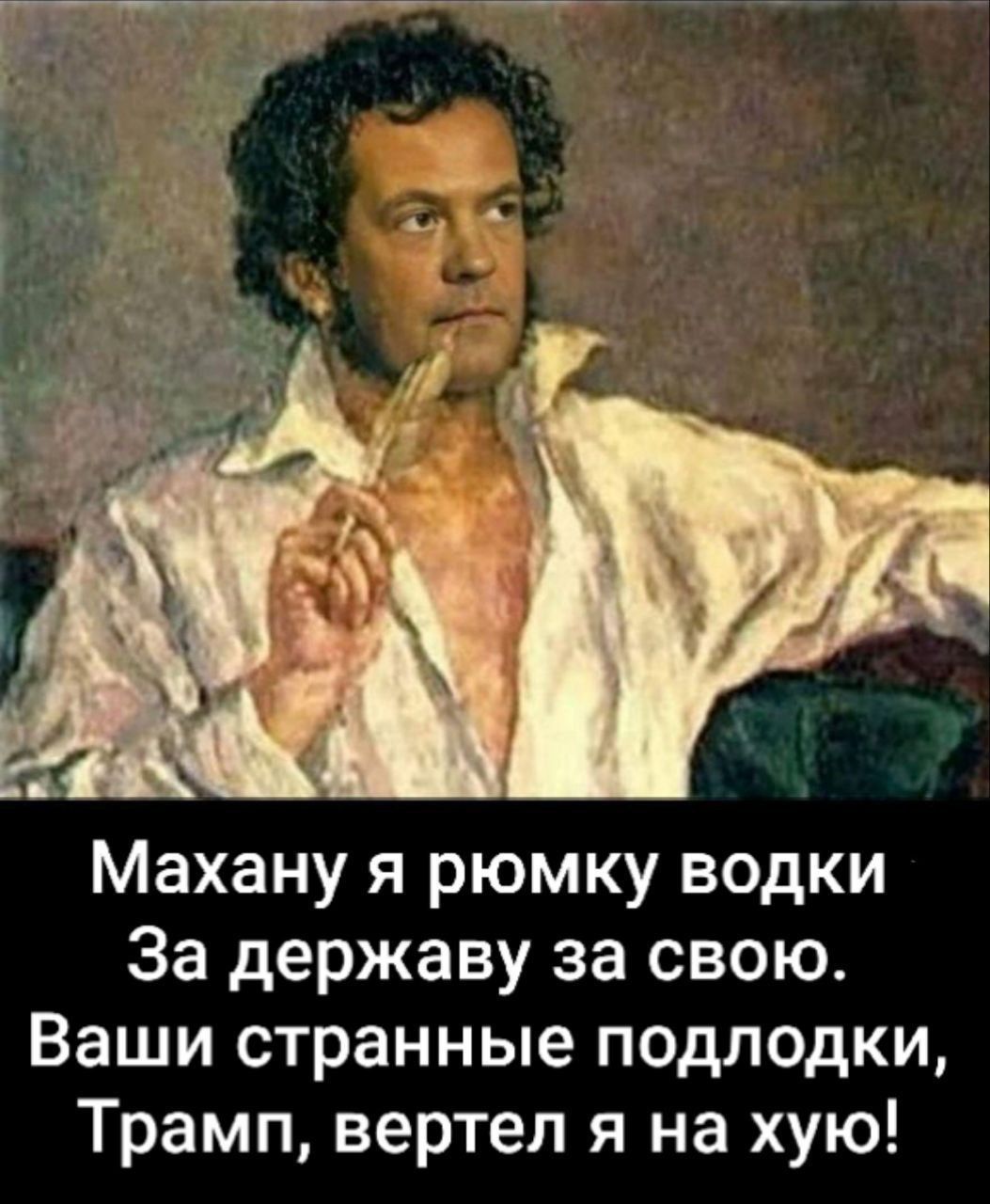 Махану я рюмку водки
За державу за свою.
Ваши странные подлодки,
Трамп, вертел я на хую!
