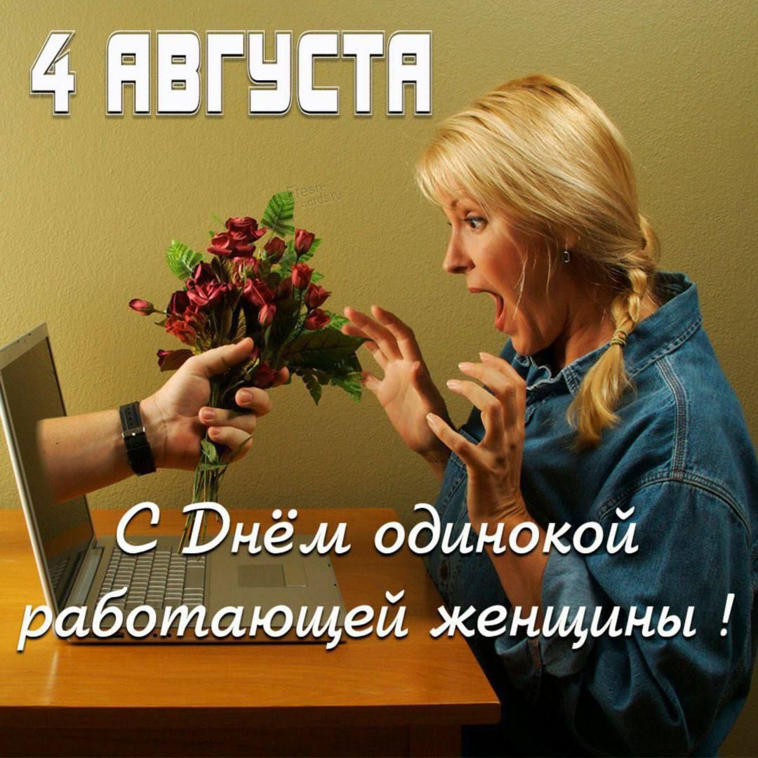 4 АВГУСТА
С Днём одинокой работающей женщины !