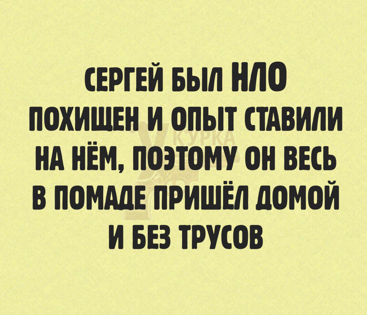 СЕРГЕЙ БЫЛ НЛО ПОХИЩЕН И ОПЫТ СТАВИЛИ НА НЁМ, ПОЭТОМУ ОН ВСЕЬ В ПОМАДЕ ПРИШЁЛ ДОМОЙ И БЕЗ ТРУСОВ