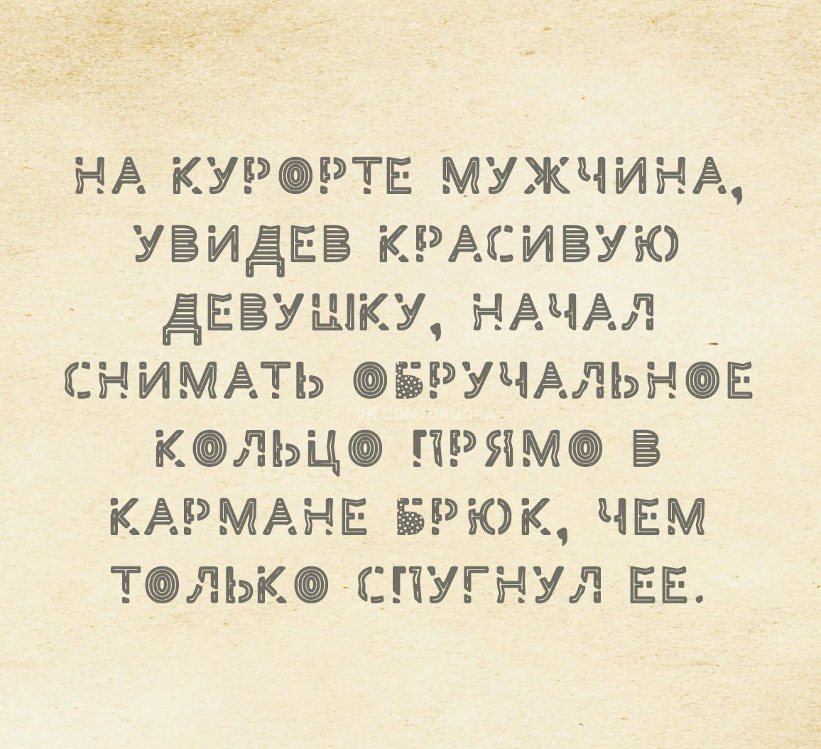 на курорте мужчина, увидев красивую девушку, начал снимать обручальное кольцо прямо в кармане брюк, чем только спугнул ее.