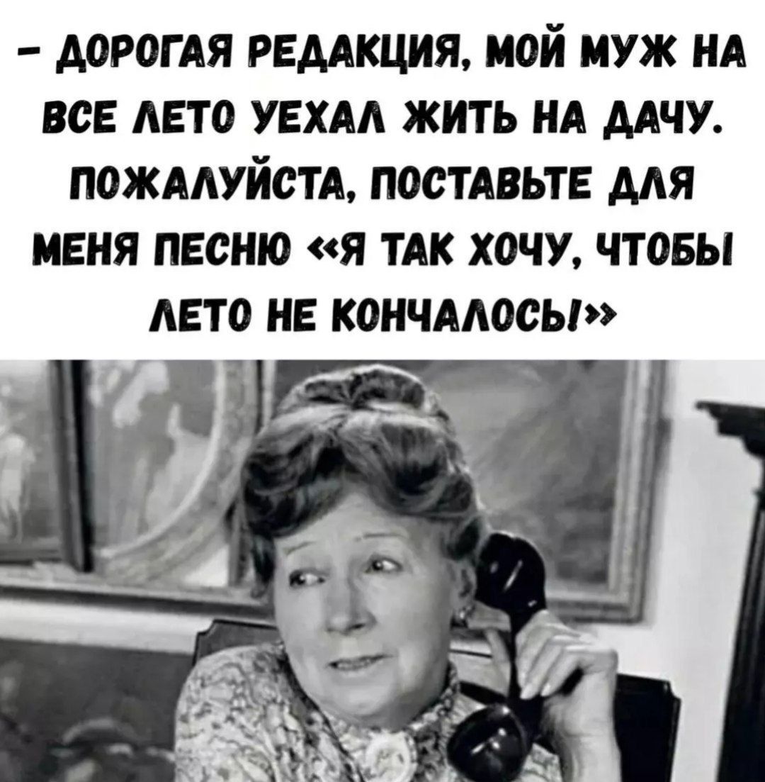 Дорогая редакция, мой муж на всё лето уехал жить на дачу. Пожалуйста, поставьте для меня песню «Я так хочу, чтобы лето не кончалось!»